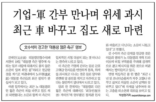 3월 21일자 <동아일보>의 '文수석이 경고한 대통령 젊은 측근 행보' 기사는 실명을 밝히지 않았지만, '측근 사정설'과 관련해 사실상 안희정 부소장을 겨냥했다. 